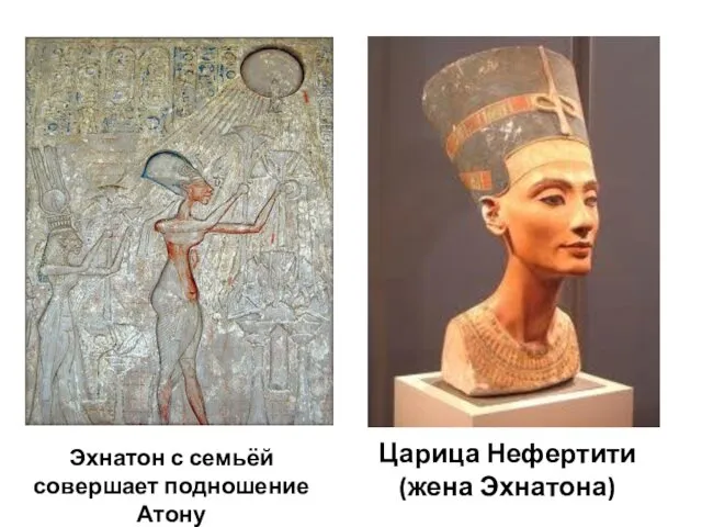 Царица Нефертити (жена Эхнатона) Эхнатон с семьёй совершает подношение Атону