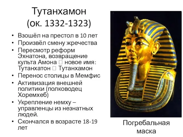 Погребальная маска Тутанхамона Тутанхамон (ок. 1332-1323) Взошёл на престол в 10 лет Произвёл