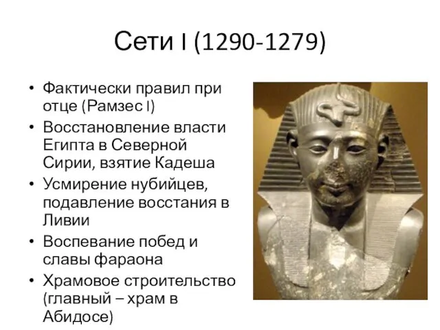 Сети I (1290-1279) Фактически правил при отце (Рамзес I) Восстановление власти Египта в