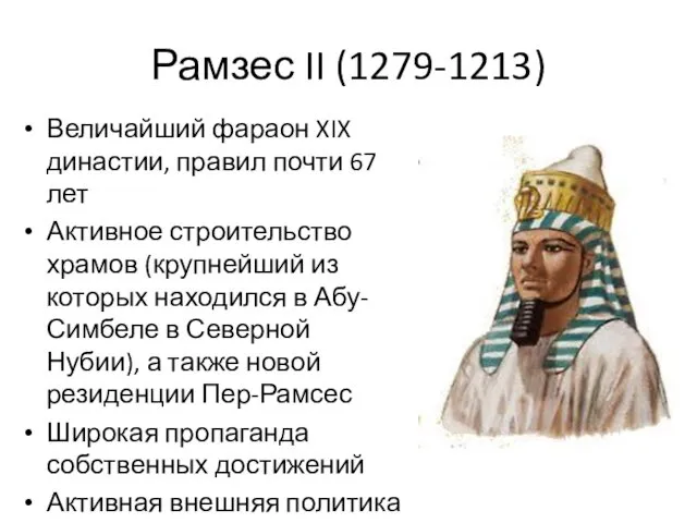 Рамзес II (1279-1213) Величайший фараон XIX династии, правил почти 67 лет Активное строительство