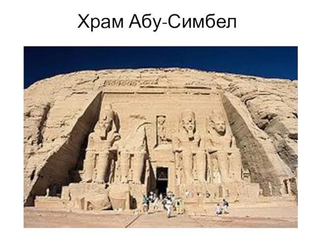 Храм Абу-Симбел