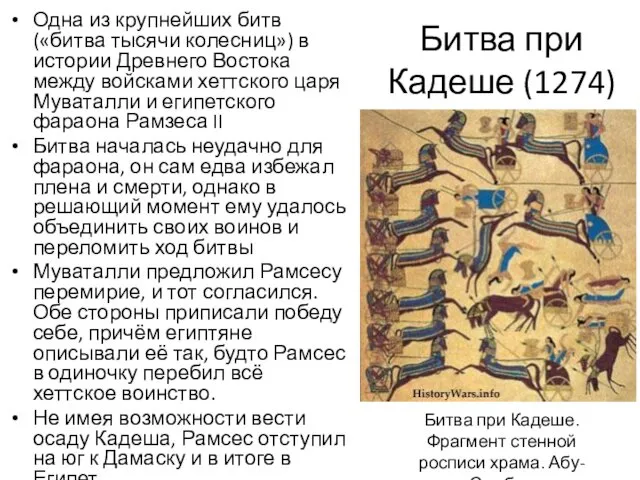 Битва при Кадеше (1274) Одна из крупнейших битв («битва тысячи колесниц») в истории