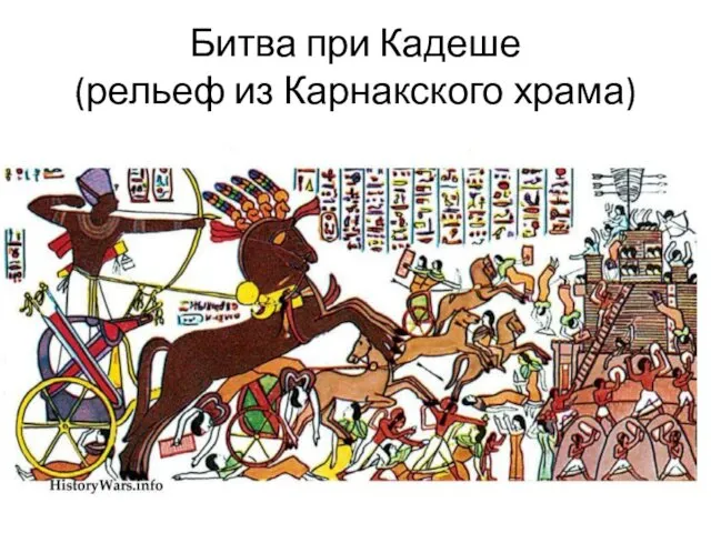 Битва при Кадеше (рельеф из Карнакского храма)