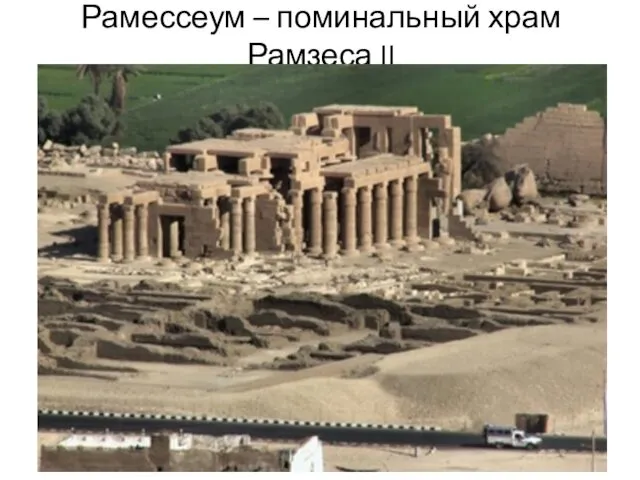 Рамессеум – поминальный храм Рамзеса II