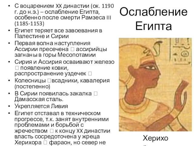 Ослабление Египта С воцарением XX династии (ок. 1190 г. до н.э.) – ослабление