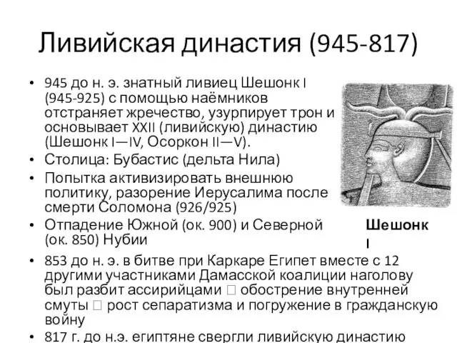 Ливийская династия (945-817) 945 до н. э. знатный ливиец Шешонк I (945-925) с