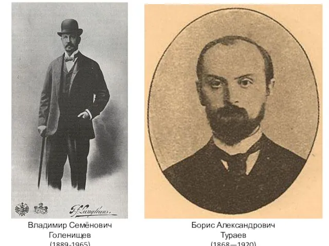 Владимир Семёнович Голенищев (1889-1965) Борис Александрович Тураев (1868—1920)