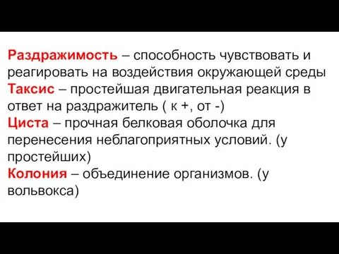 Раздражимость – способность чувствовать и реагировать на воздействия окружающей среды