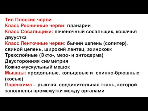 Тип Плоские черви Класс Ресничные черви: планарии Класс Сосальщики: печеночный