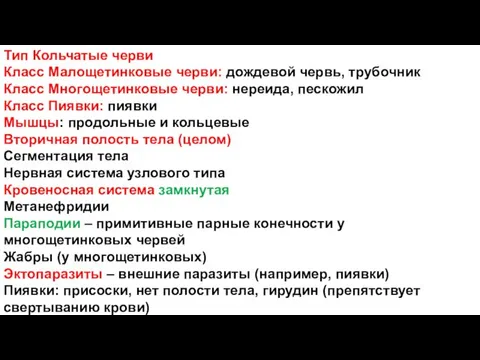 Тип Кольчатые черви Класс Малощетинковые черви: дождевой червь, трубочник Класс