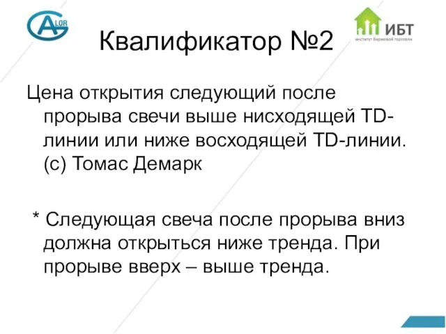 Квалификатор №2 Цена открытия следующий после прорыва свечи выше нисходящей