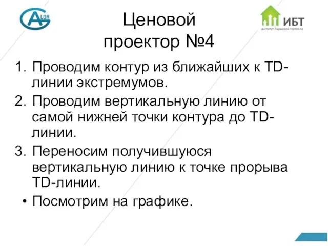 Ценовой проектор №4 Проводим контур из ближайших к TD-линии экстремумов.