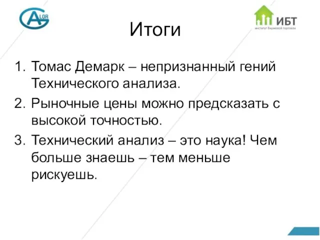 Итоги Томас Демарк – непризнанный гений Технического анализа. Рыночные цены