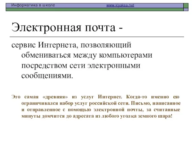 Электронная почта - сервис Интернета, позволяющий обмениваться между компьютерами посредством