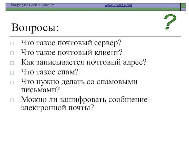 Вопросы: Что такое почтовый сервер? Что такое почтовый клиент? Как