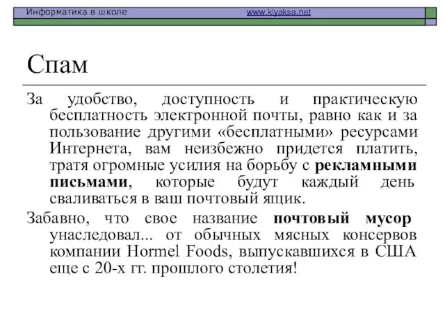 Спам За удобство, доступность и практическую бесплатность электронной почты, равно