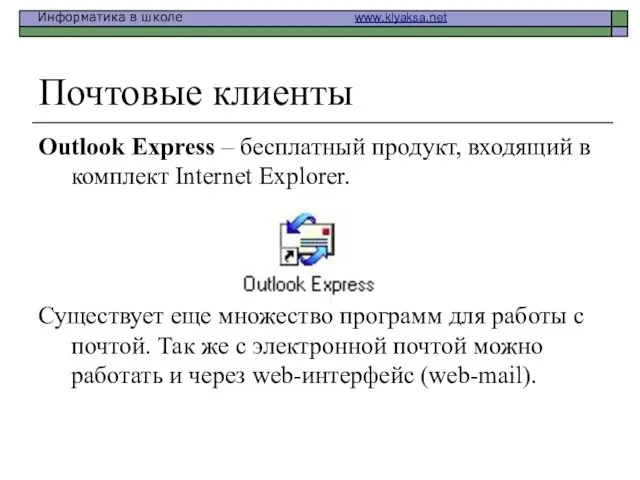 Почтовые клиенты Outlook Express – бесплатный продукт, входящий в комплект