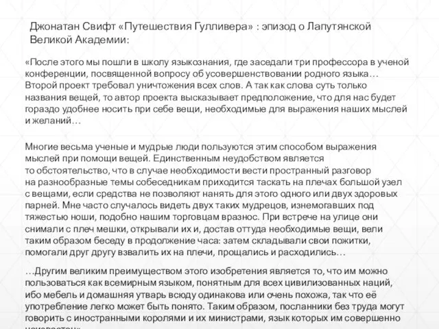 Джонатан Свифт «Путешествия Гулливера» : эпизод о Лапутянской Великой Академии: «После этого мы