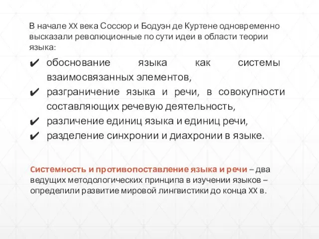 В начале XX века Соссюр и Бодуэн де Куртене одновременно высказали революционные по