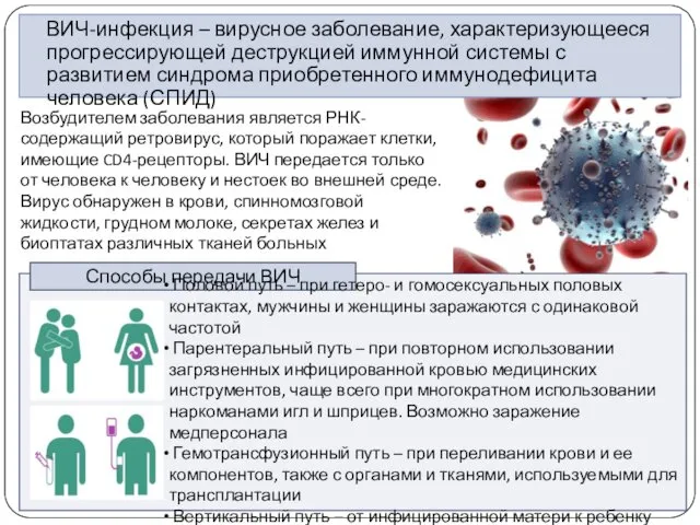 ВИЧ-инфекция – вирусное заболевание, характеризующееся прогрессирующей деструкцией иммунной системы с