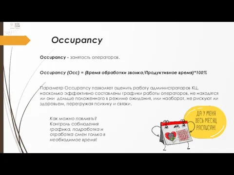 Occupancy Occupancy - занятость операторов. Occupancy (Occ) = (Время обработки