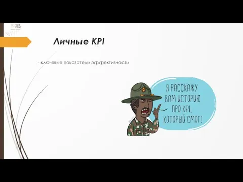 Личные KPI - ключевые показатели эффективности