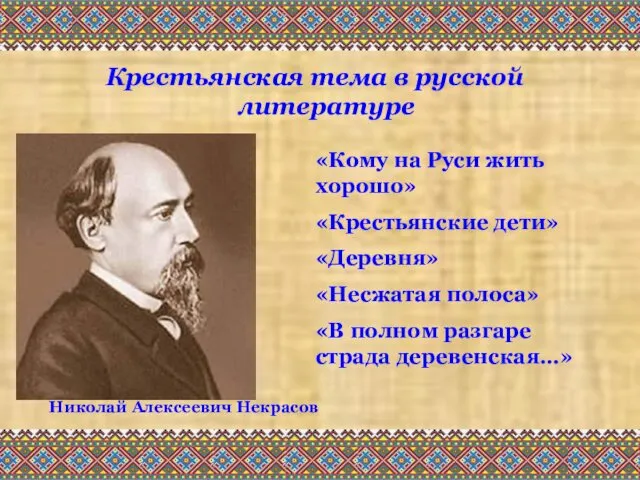 Крестьянская тема в русской литературе Николай Алексеевич Некрасов «Кому на