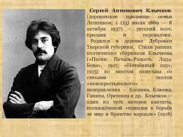 Сергей Антонович Клычков (деревенское прозвище семьи Лешенков; 1 (13) июля 1889 — 8