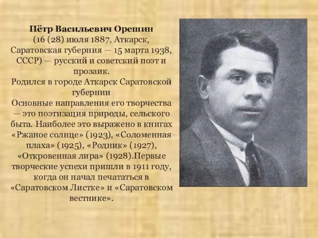 Пётр Васильевич Орешин (16 (28) июля 1887, Аткарск, Саратовская губерния