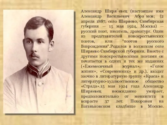 Александр Ширя́евец (настоящее имя Александр Васильевич Абра́мов; (2 апреля 1887, село Ширяево, Симбирская