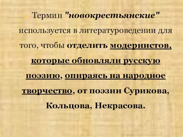 Термин "новокрестьянские" используется в литературоведении для того, чтобы отделить модернистов, которые обновляли русскую