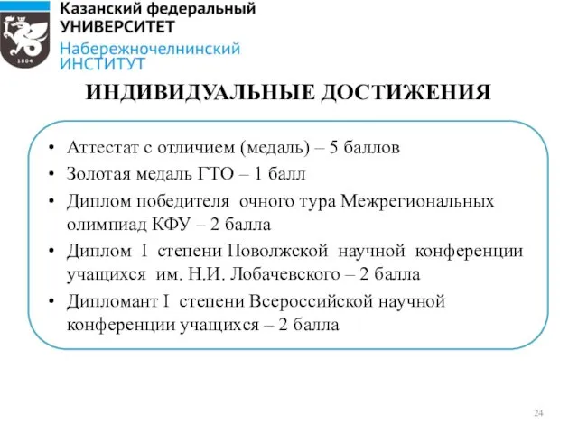 ИНДИВИДУАЛЬНЫЕ ДОСТИЖЕНИЯ Аттестат с отличием (медаль) – 5 баллов Золотая