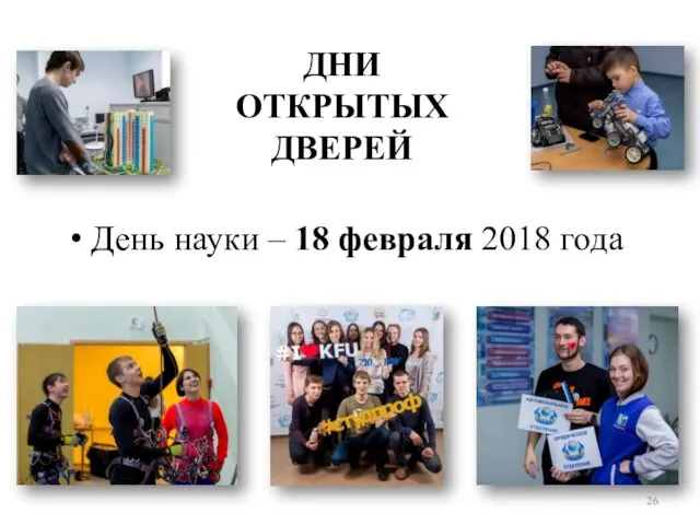 ДНИ ОТКРЫТЫХ ДВЕРЕЙ День науки – 18 февраля 2018 года