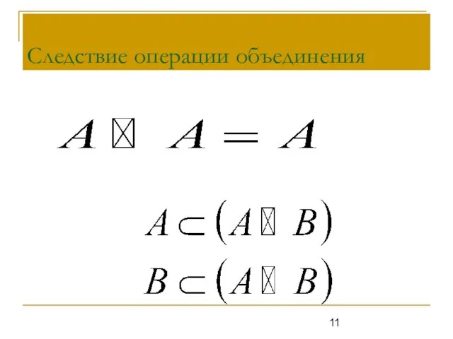 Следствие операции объединения