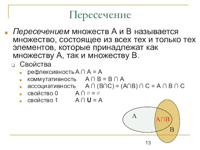 Пересечение Пересечением множеств А и В называется множество, состоящее из всех тех и