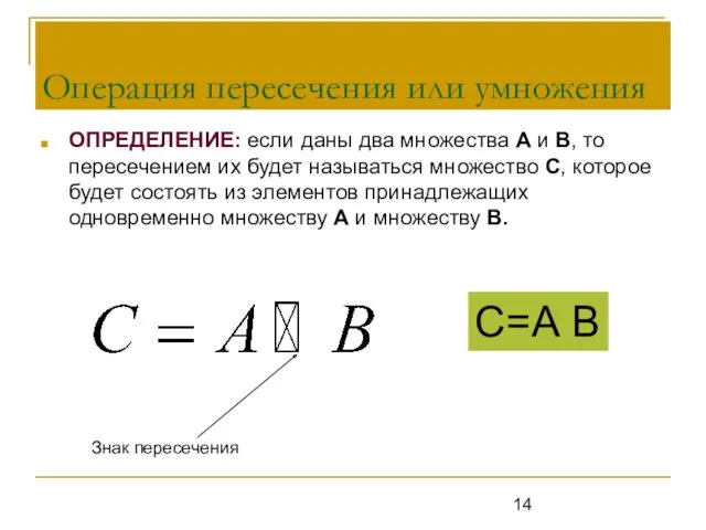Операция пересечения или умножения ОПРЕДЕЛЕНИЕ: если даны два множества А и В, то