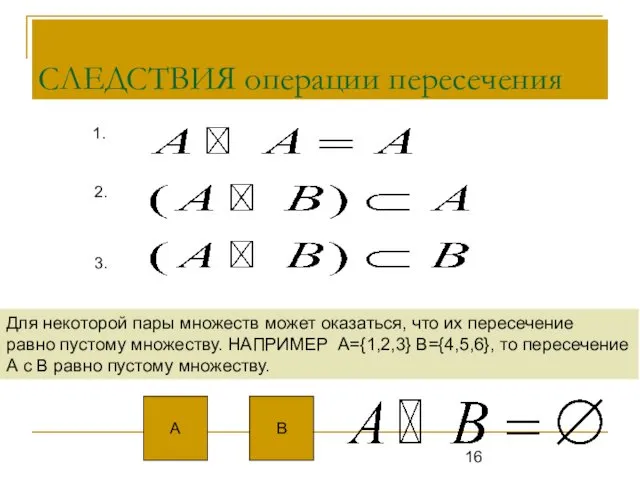 СЛЕДСТВИЯ операции пересечения Для некоторой пары множеств может оказаться, что их пересечение равно