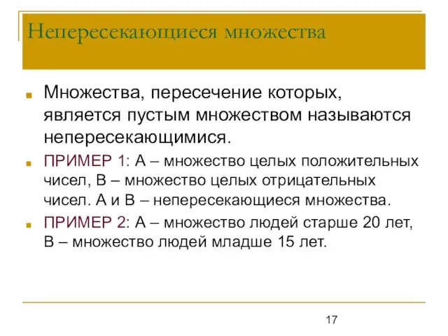 Непересекающиеся множества Множества, пересечение которых, является пустым множеством называются непересекающимися. ПРИМЕР 1: А