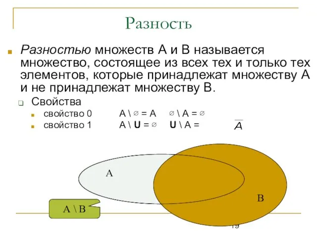 Разность Разностью множеств А и В называется множество, состоящее из всех тех и