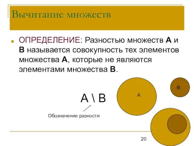 Вычитание множеств ОПРЕДЕЛЕНИЕ: Разностью множеств А и В называется совокупность тех элементов множества