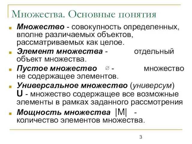 Множества. Основные понятия Множество - совокупность определенных, вполне различаемых объектов, рассматриваемых как целое.