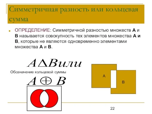 Симметричная разность или кольцевая сумма ОПРЕДЕЛЕНИЕ: Симметричной разностью множеств А и В называется