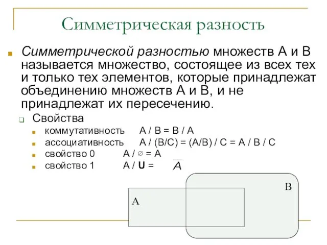 Симметрическая разность Симметрической разностью множеств А и В называется множество, состоящее из всех