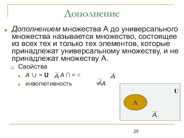 Дополнение Дополнением множества А до универсального множества называется множество, состоящее из всех тех