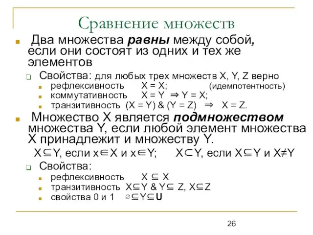 Сравнение множеств Два множества равны между собой, если они состоят из одних и