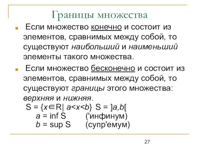 Границы множества Если множество конечно и состоит из элементов, сравнимых между собой, то