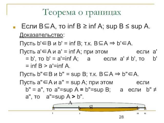 Теорема о границах Если В⊆А, то inf В ≥ inf А; sup В