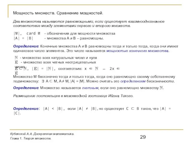 Кубенский А.А. Дискретная математика. Глава 1. Теория множеств. Мощность множеств. Сравнение мощностей. Два