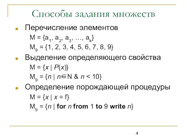 Способы задания множеств Перечисление элементов М = {a1, a2, a3, …, ak} M9