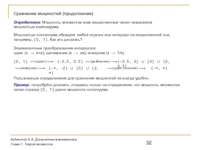 Кубенский А.А. Дискретная математика. Глава 1. Теория множеств. Сравнение мощностей (продолжение). Определение: Мощность